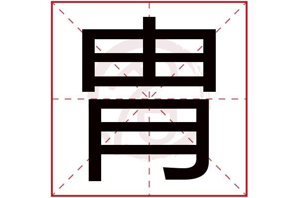 九游娱乐NineGame：“胄”和“冑”这两个字你能分清吗？用错了很容易惹出笑话的(图7)