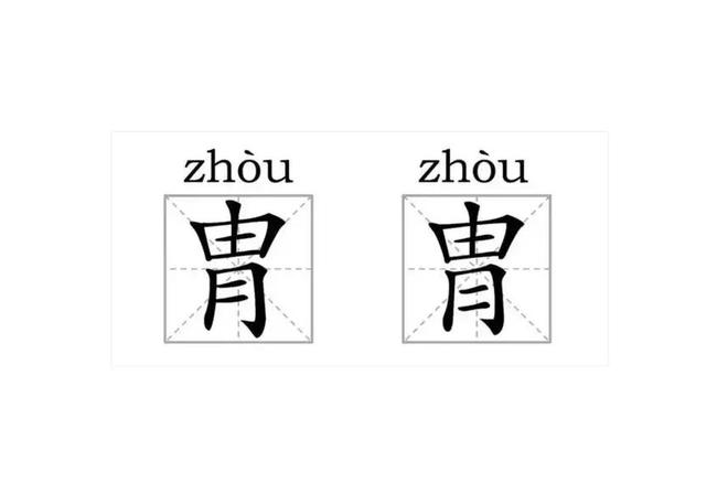 九游娱乐NineGame：“胄”和“冑”这两个字你能分清吗？用错了很容易惹出笑话的(图5)