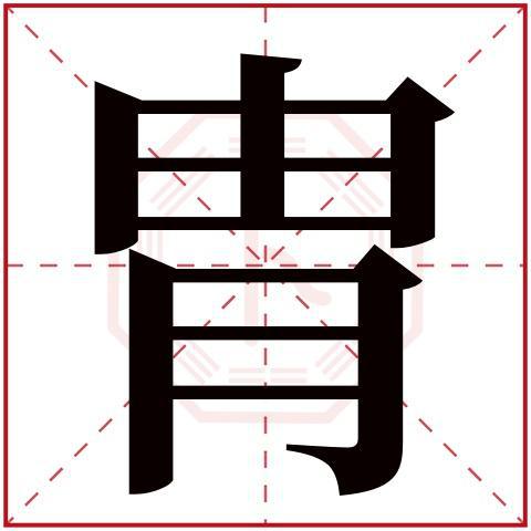 九游娱乐NineGame：“胄”和“冑”这两个字你能分清吗？用错了很容易惹出笑话的(图6)