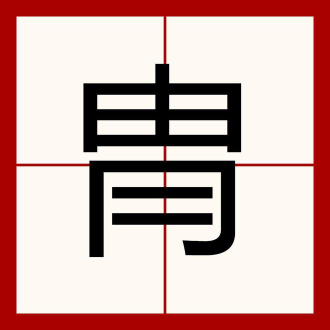 九游娱乐NineGame：“胄”和“冑”这两个字你能分清吗？用错了很容易惹出笑话的(图9)