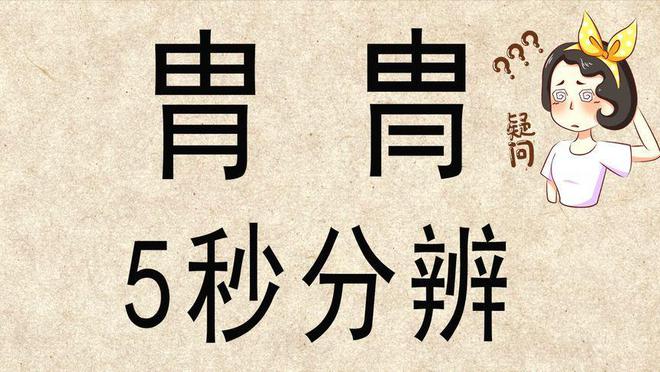 九游娱乐NineGame：“胄”和“冑”这两个字你能分清吗？用错了很容易惹出笑话的(图10)