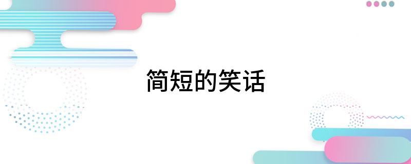 简短的笑话
