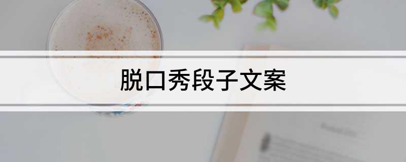 脱口秀段子文案(图1)