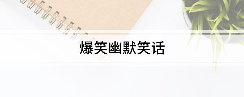 九游娱乐NineGame：爆笑幽默笑话