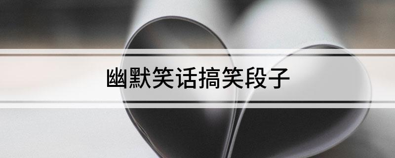 幽默笑话搞笑段子(图1)