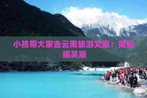 九游娱乐：小孩带大家去云南旅游文案：简短搞笑版