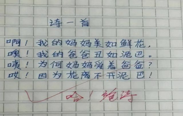 “爸爸丑如泥巴”小学生“打油诗”调侃老爸老师看完笑麻了！(图2)