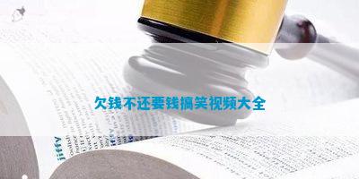 九游娱乐：欠钱不还要钱搞笑大全(图2)
