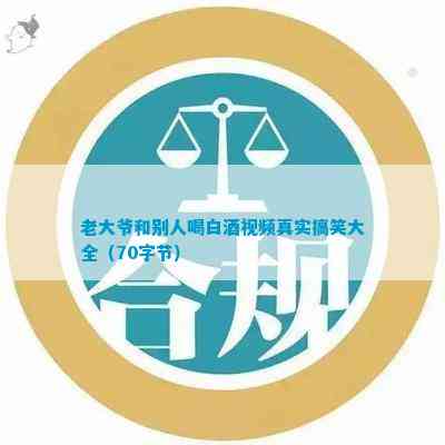 老大爷和别人喝白酒线字节）(图4)