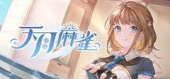 九游娱乐：2025十大有趣的棋牌游戏推荐好玩的棋牌游戏有哪些