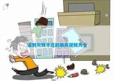 讽刺欠钱不还的搞笑大全(图2)