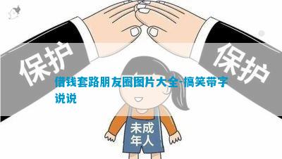 借钱套路朋友圈图片大全-搞笑带字说说