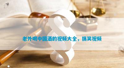 九游娱乐NineGame：老外喝中国酒的大全搞笑(图3)