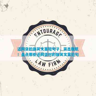 还网贷的搞笑文案短句子笑出腹肌！盘点那些还网贷时的搞笑文案短句