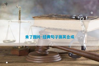 九游娱乐NineGame：来了图片-经典句子搞笑合成