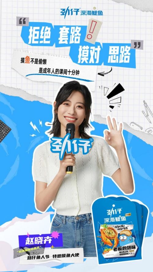 从职场困局到快乐摸鱼劲仔鱼人节强势出圈！(图4)