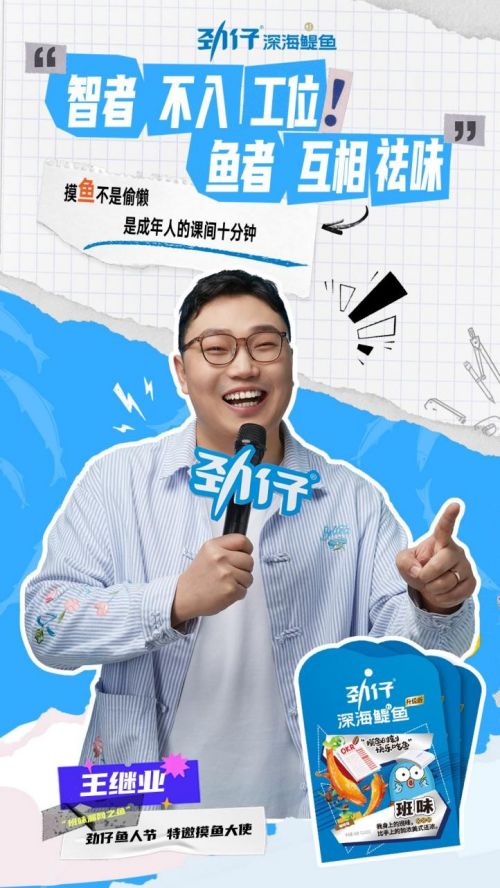 从职场困局到快乐摸鱼劲仔鱼人节强势出圈！(图5)