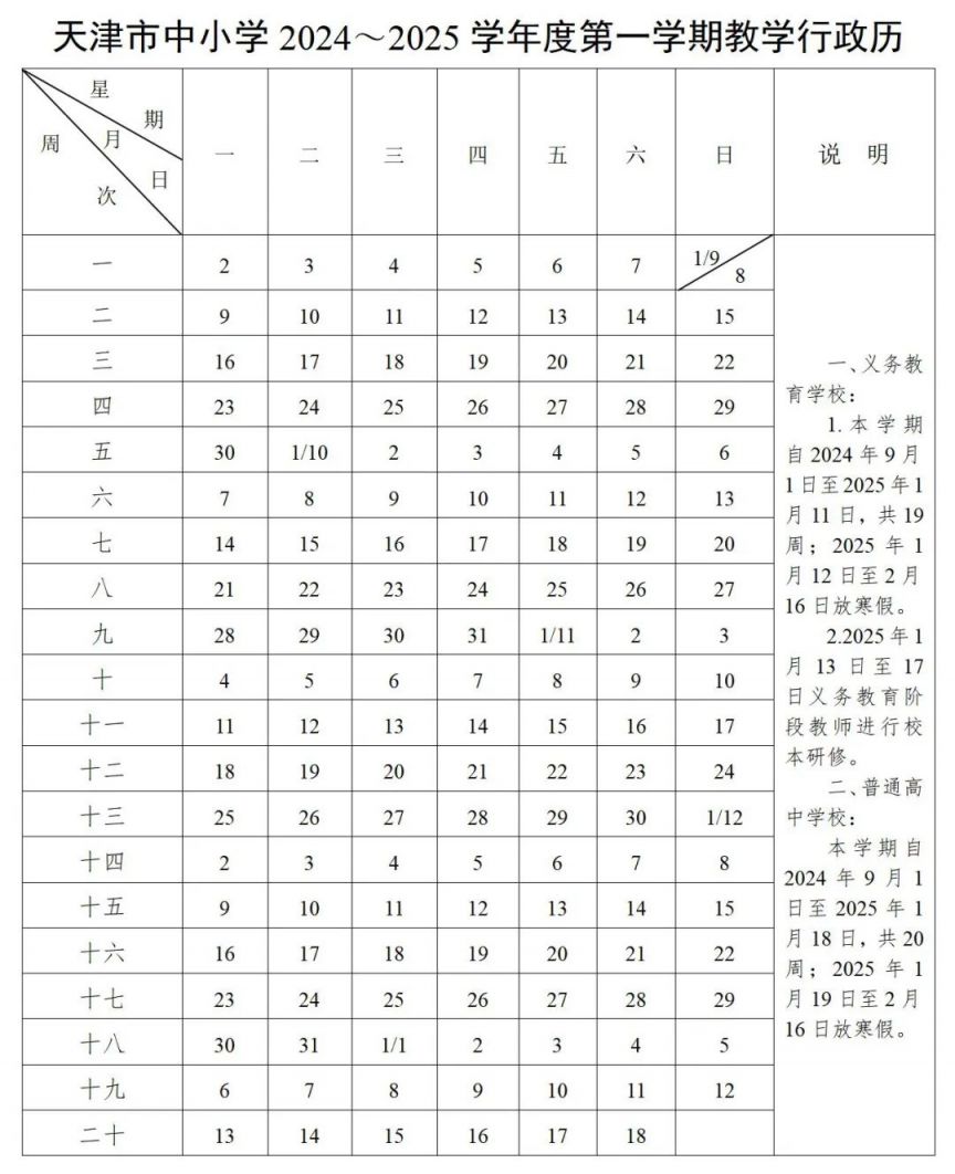 九游娱乐NineGame：2024—2025年天津中小学放假时间表