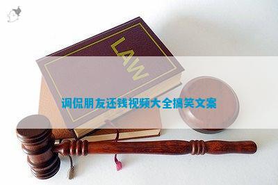 九游娱乐：调侃朋友还钱大全搞笑文案(图2)