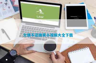 九游娱乐NineGame：欠债不还搞笑小大全(图4)