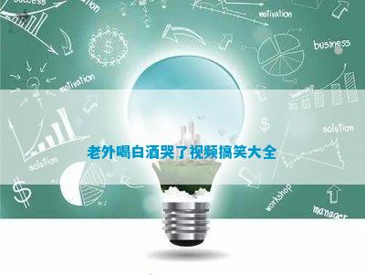 老外喝白酒哭了搞笑大全(图2)
