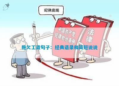 拖欠工资句子：经典语录和简短说说