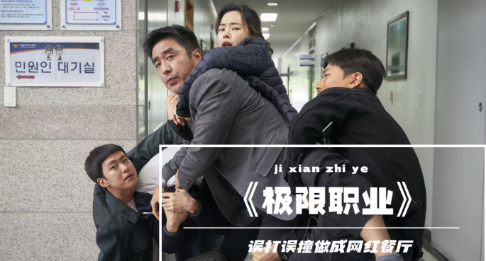 笑到捶地！这四部韩国喜剧电影承包你的周末快乐