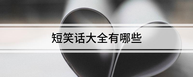 九游娱乐NineGame：短笑话大全有哪些