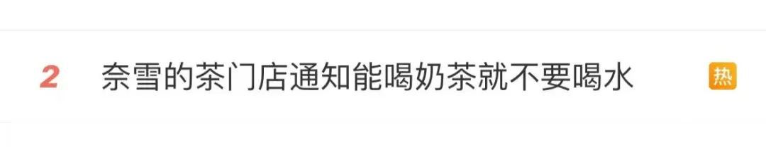 “能喝奶茶就不要喝水”？网红店通知引争议！