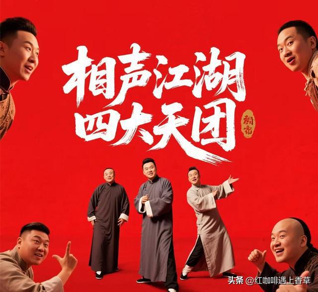 目前相声界四家民营社团：1、德云社2、葫芦社3、听云轩4、高兴社(图2)