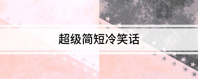 九游娱乐NineGame：超级简短冷笑话