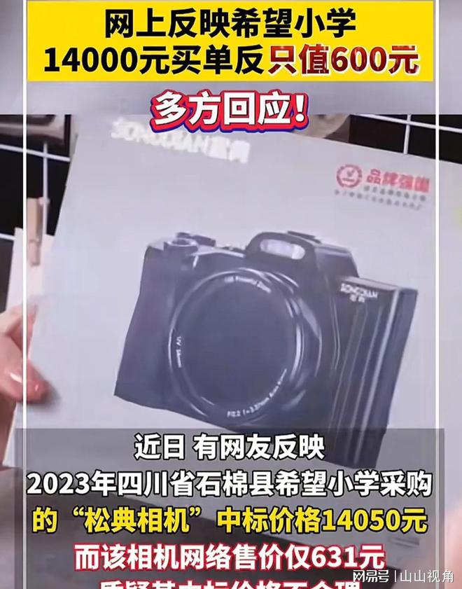 希望小学600元相机开14000发票光明正大吃回扣回应！