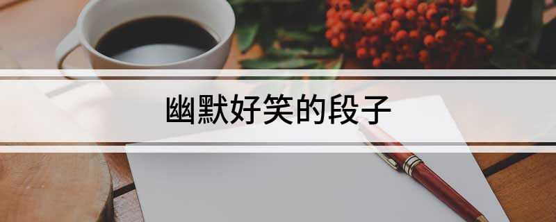 幽默好笑的段子(图1)