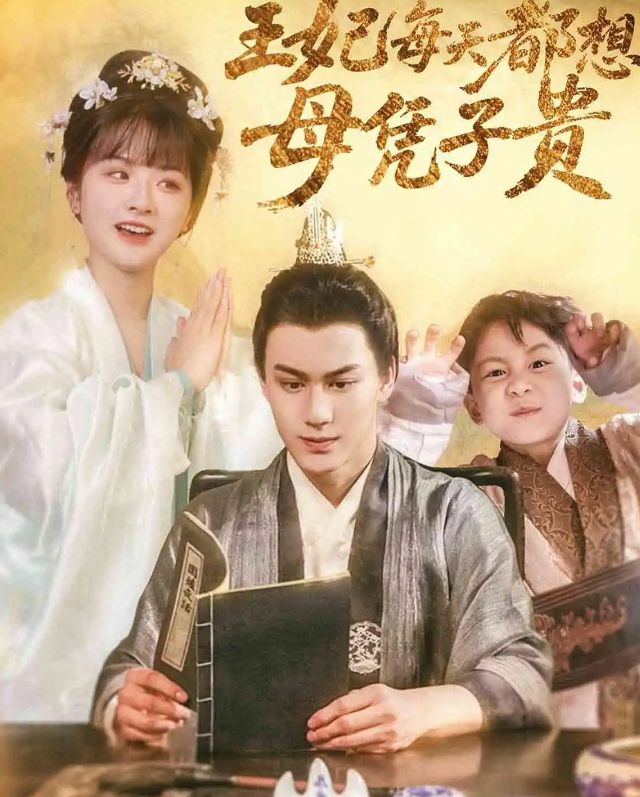 九游娱乐：热播精彩后续《王妃每天都想母凭子贵》完整版(图1)