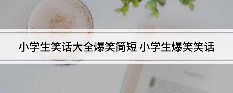 九游娱乐NineGame：笑话适合小学生(图2)