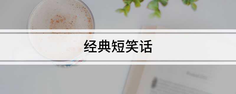 经典短笑话