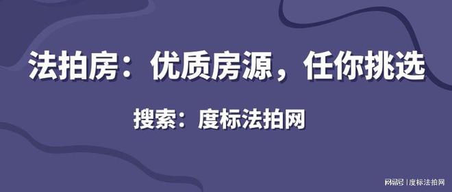 度标法拍网精选推荐——优质法拍房源任您精挑细选！