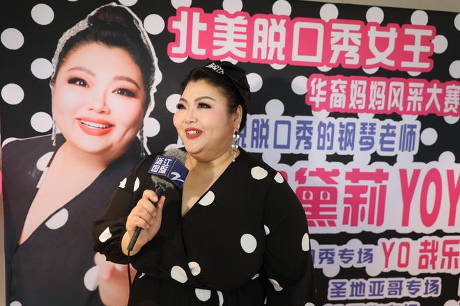 九游娱乐NineGame：脱口秀新锐奥黛莉YOYO开启北美巡演首站登陆洛杉矶尔湾获好评(图2)
