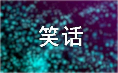 经典小孩爆笑笑话大全笑破你的肚子(图1)
