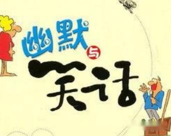 九游娱乐NineGame：6个幽默小笑话(图5)
