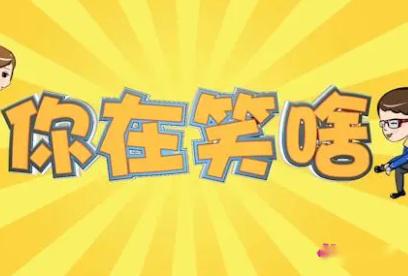 生活中幽默笑话段子(图1)