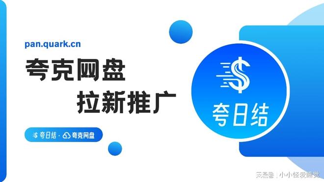躺着收钱！手机玩三天夸克网盘拉新攻略