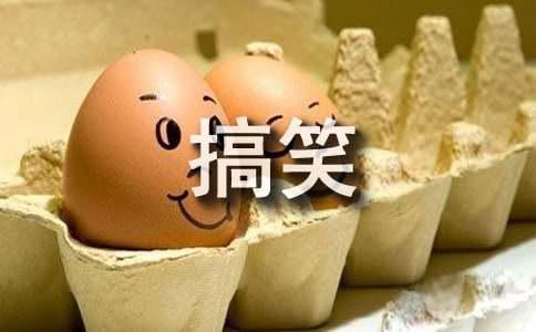 九游娱乐：经典有内涵的搞笑句子