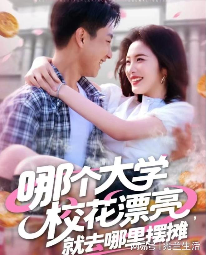 《哪个大学校花漂亮就去哪里摆摊》完整版后续(图2)