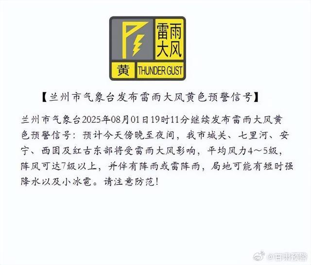 短时强降水+小冰雹！兰州发布雷雨大风黄色预警