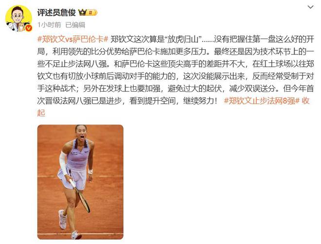 九游娱乐：郑钦文斩获360万奖金即时世界第5幽默回应“止步法网八强”！(图3)