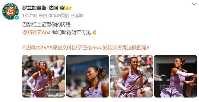 九游娱乐：郑钦文斩获360万奖金即时世界第5幽默回应“止步法网八强”！(图2)