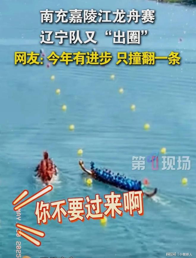 九游娱乐：太搞笑了！辽宁队龙舟赛意外翻船评论区笑翻全场！(图5)