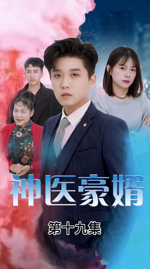 免费短剧：短剧神医赘婿免费看全集（收听神医赘婿）