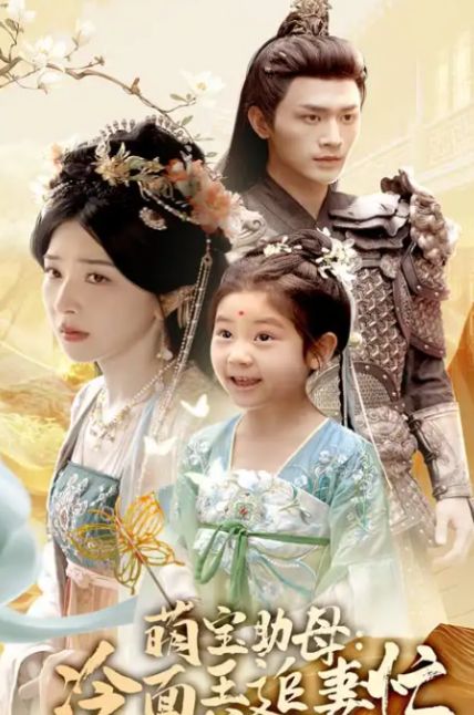 九游娱乐NineGame：热门《萌宝助母冷面王爷追妻忙（59集）》完整版大结局合集